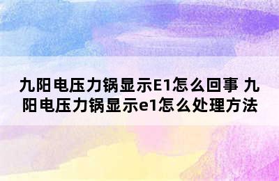 九阳电压力锅显示E1怎么回事 九阳电压力锅显示e1怎么处理方法